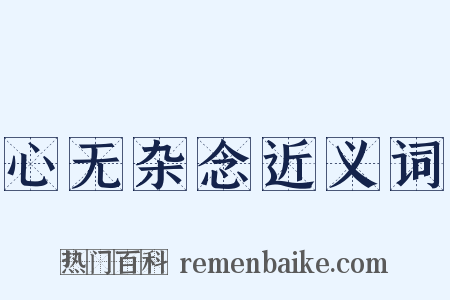 心无杂念近义词是什么意思的图片